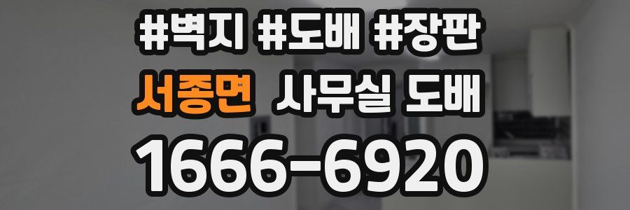 서종면 사무실 도배