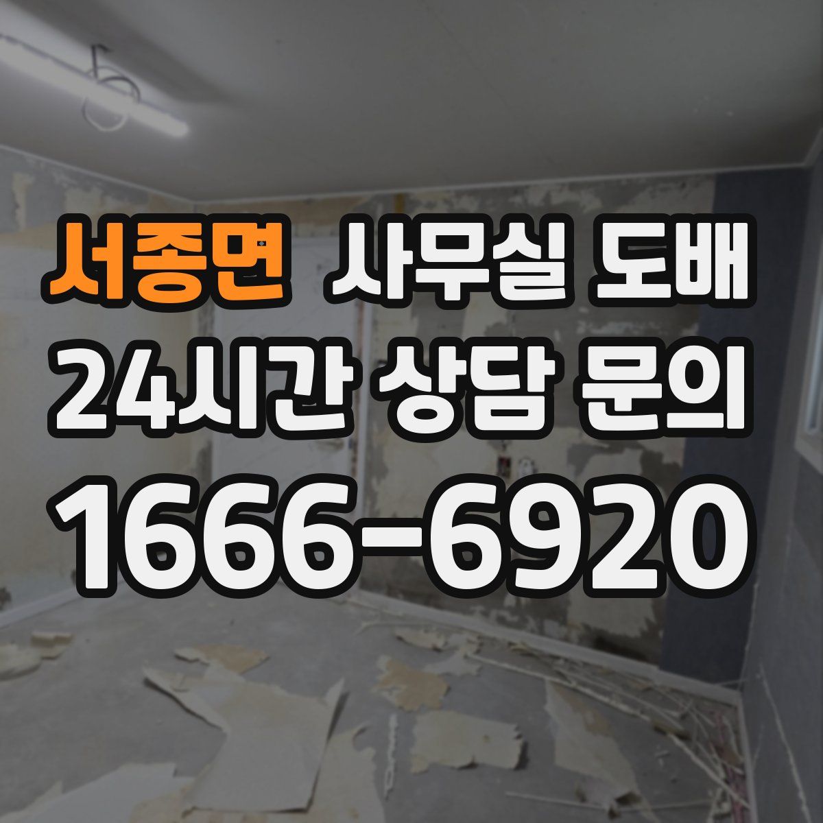 서종면 사무실 도배