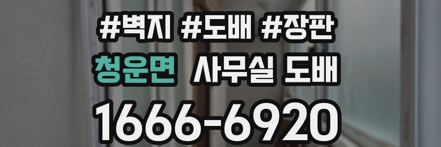 청운면 사무실 도배