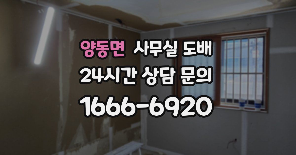 양동면 사무실 도배
