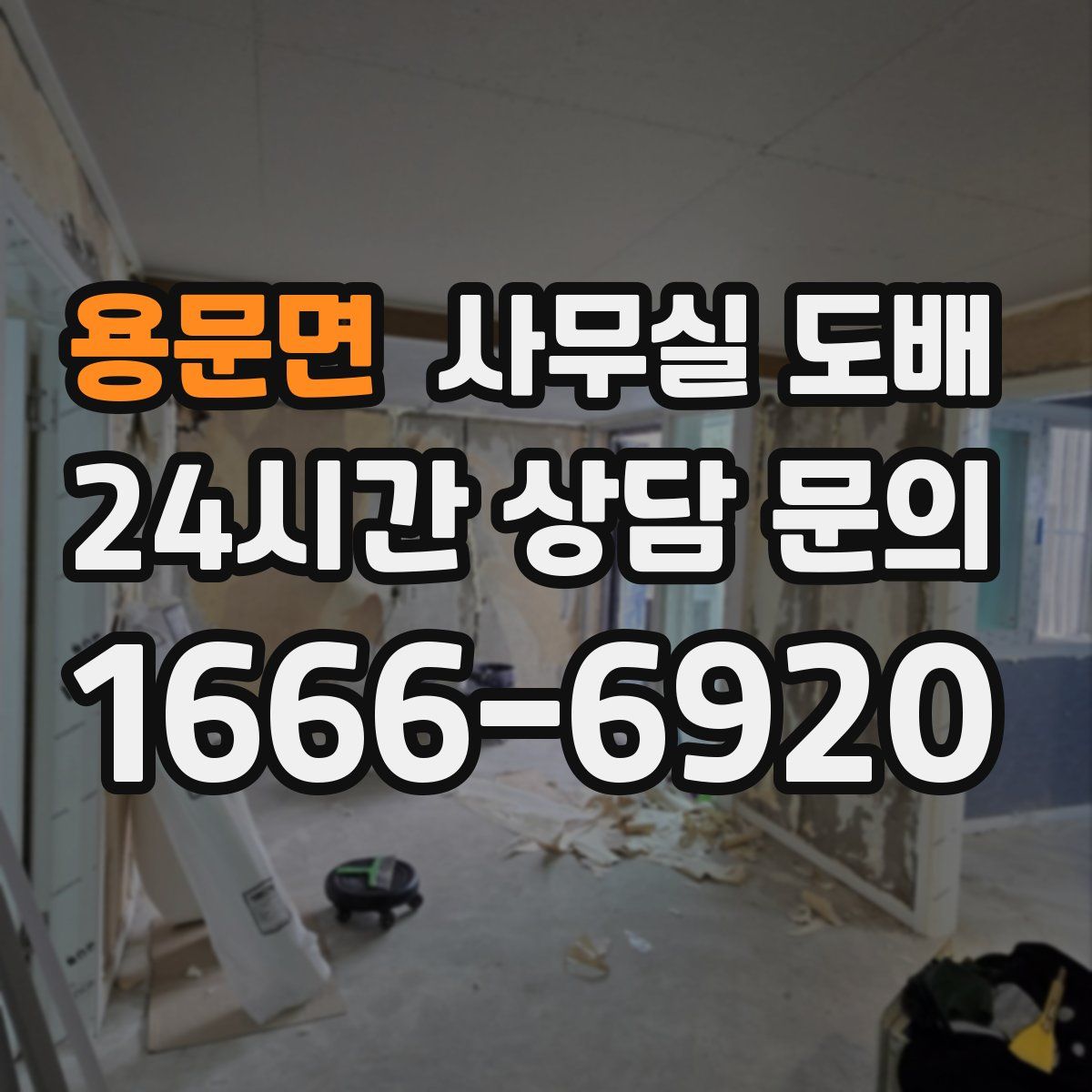 용문면 사무실 도배