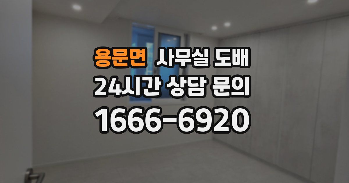 용문면 사무실 도배