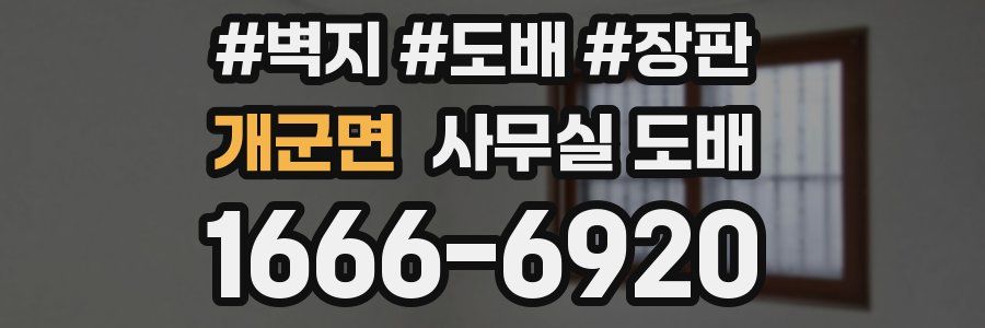 개군면 사무실 도배