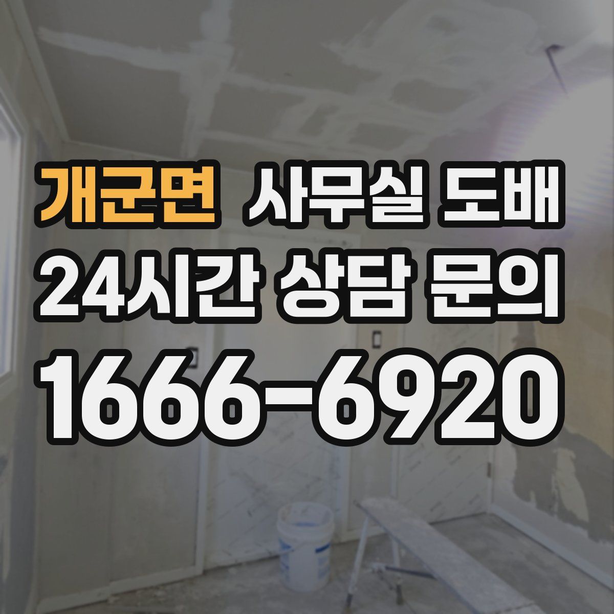 개군면 사무실 도배