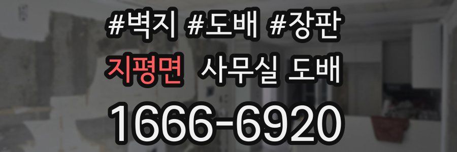 지평면 사무실 도배