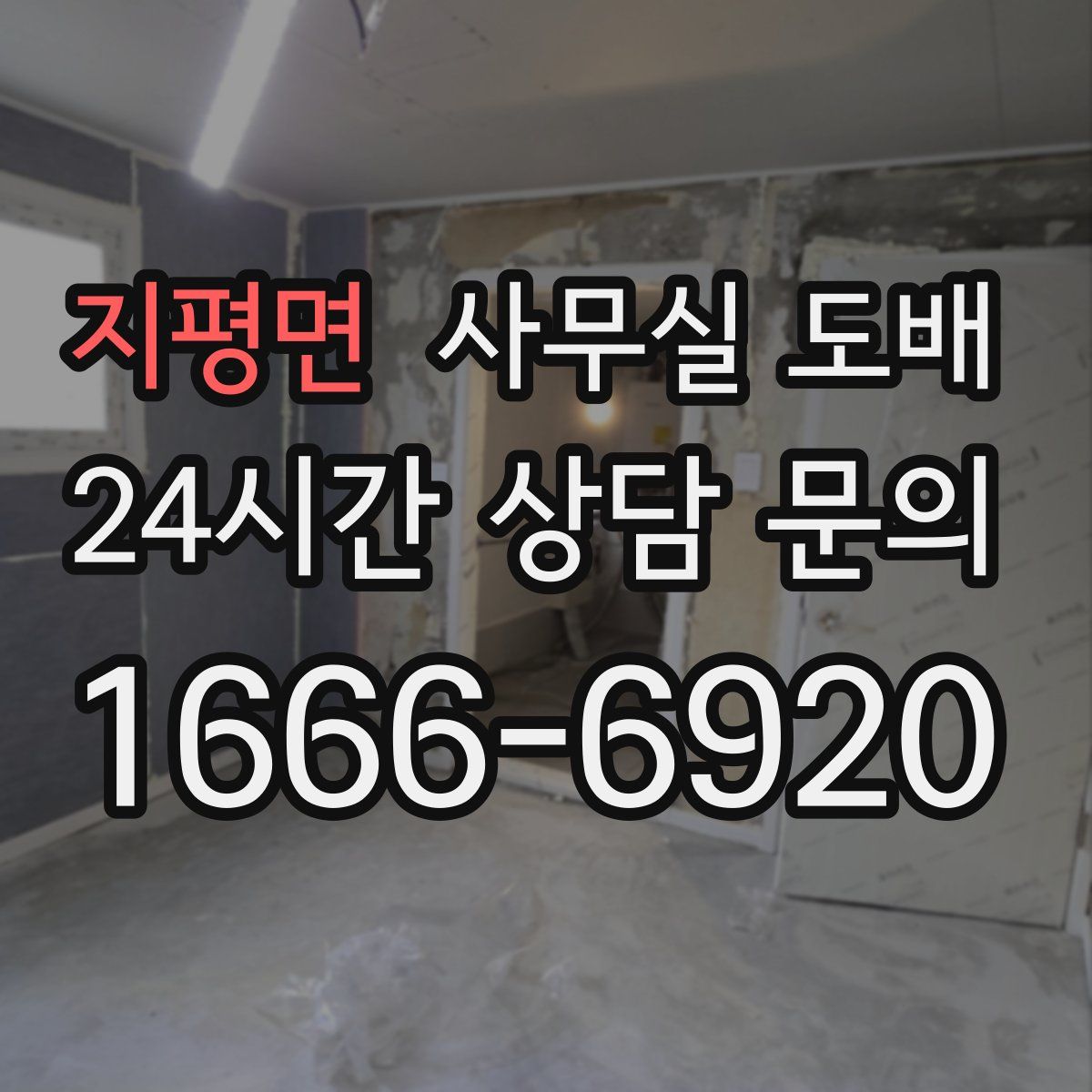 지평면 사무실 도배