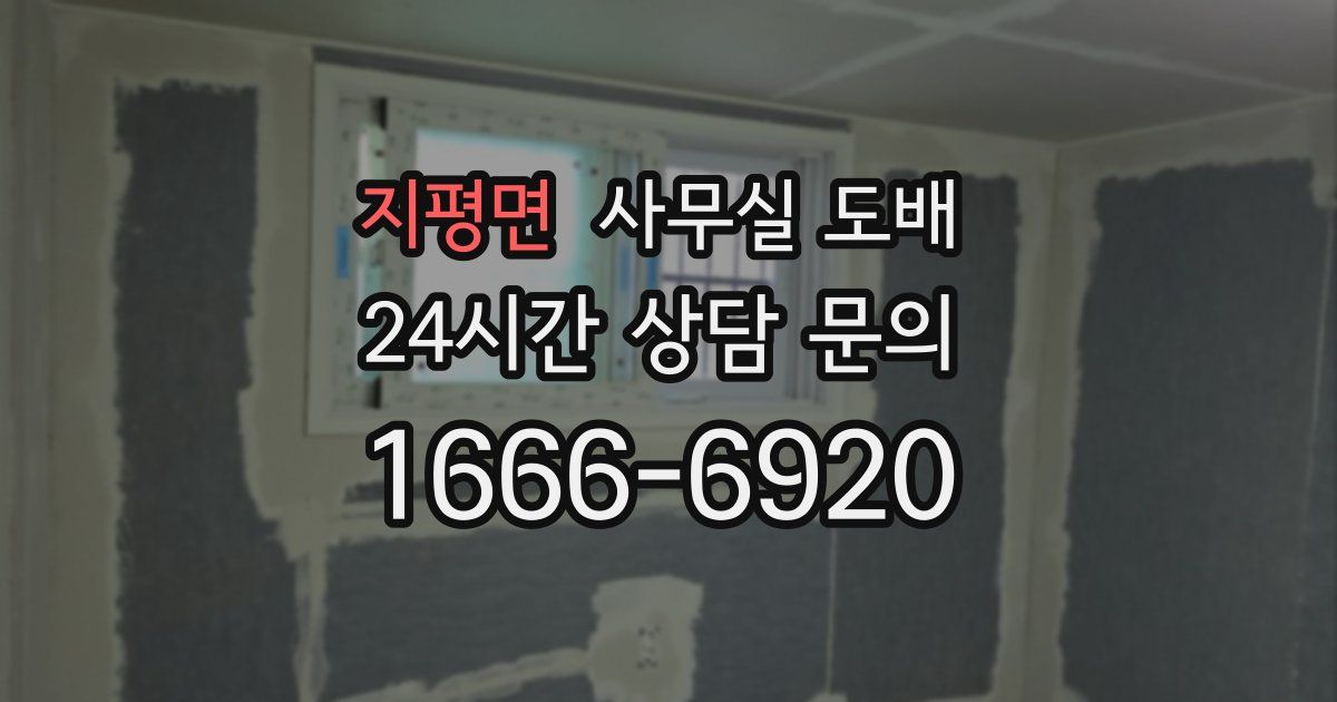 지평면 사무실 도배