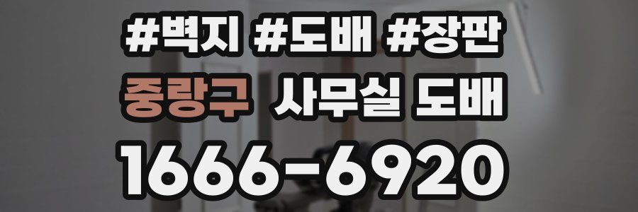 중랑구 사무실 도배