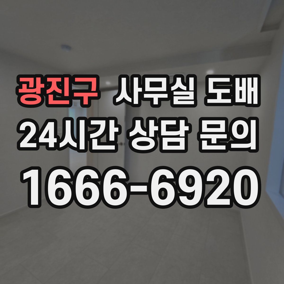 광진구 사무실 도배