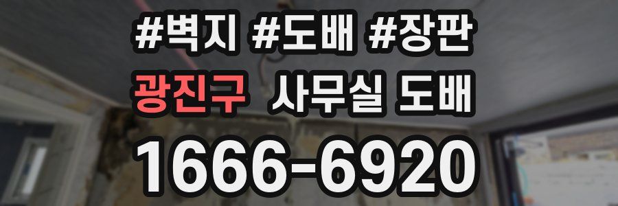 광진구 사무실 도배