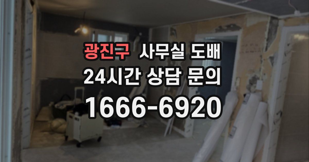 광진구 사무실 도배