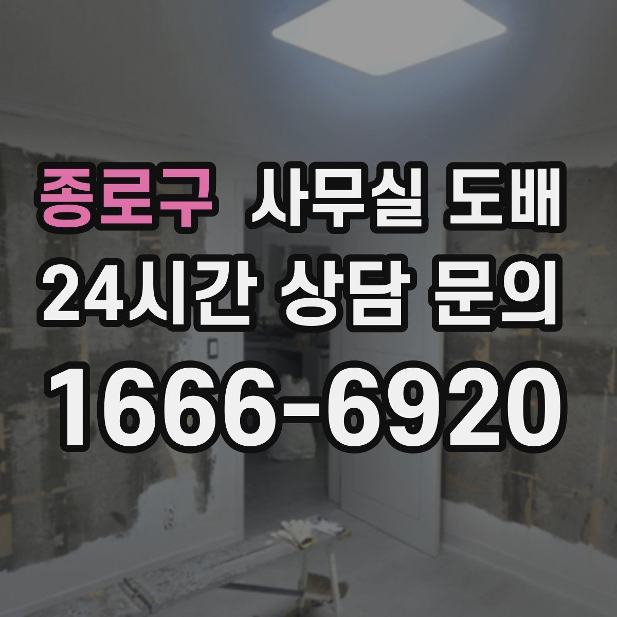 종로구 사무실 도배