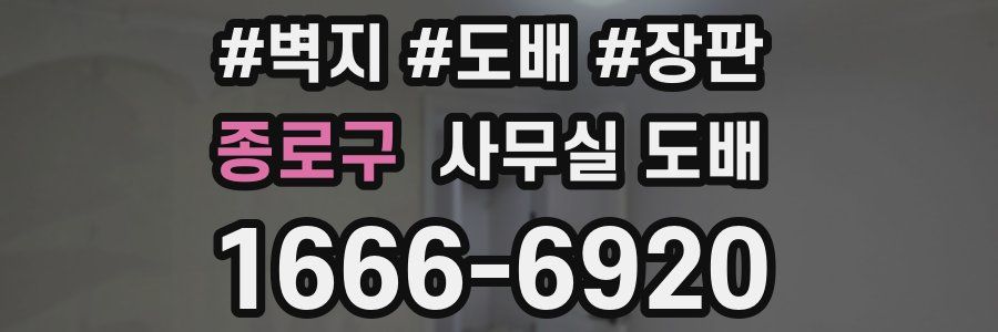 종로구 사무실 도배