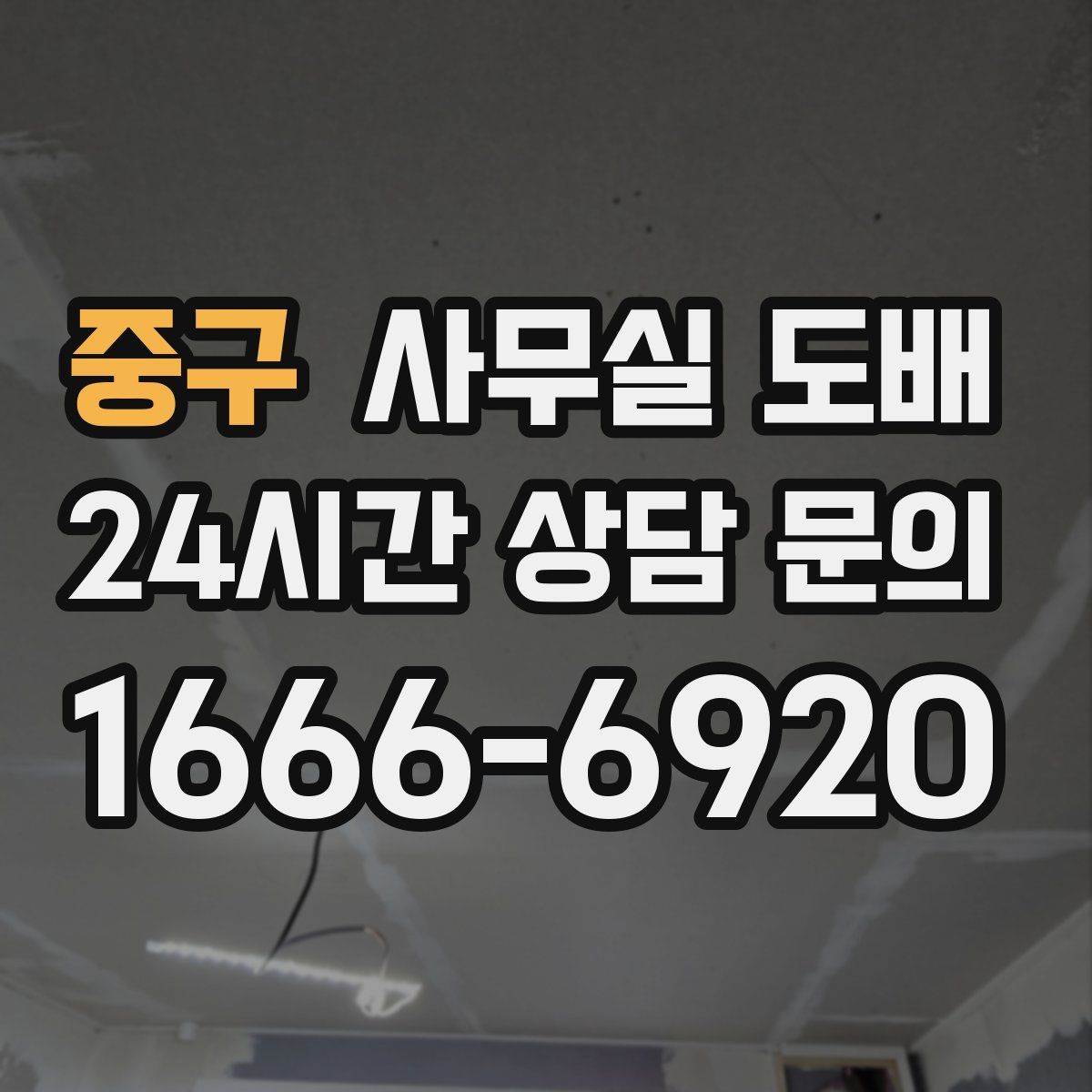 중구 사무실 도배