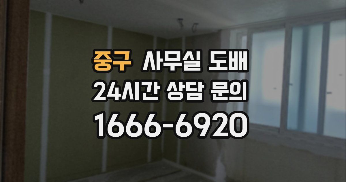 중구 사무실 도배
