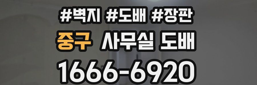 중구 사무실 도배