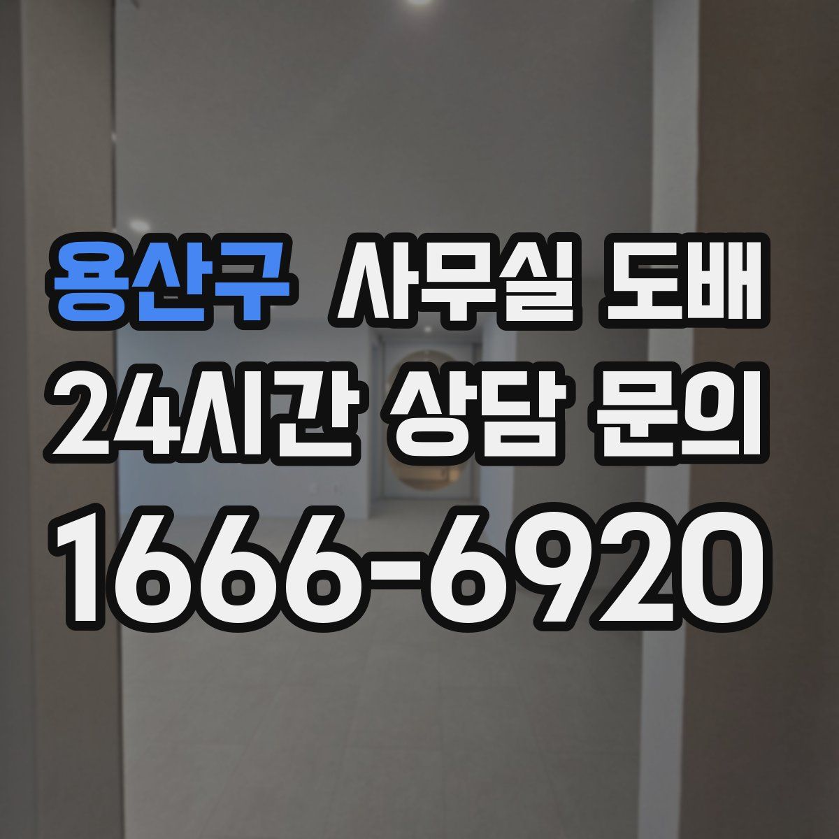 용산구 사무실 도배