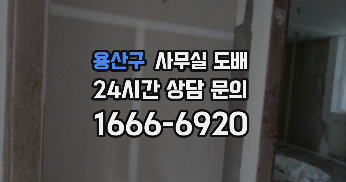 용산구 사무실 도배