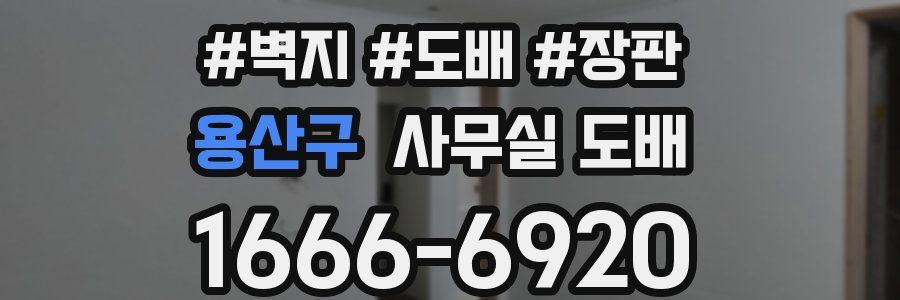 용산구 사무실 도배