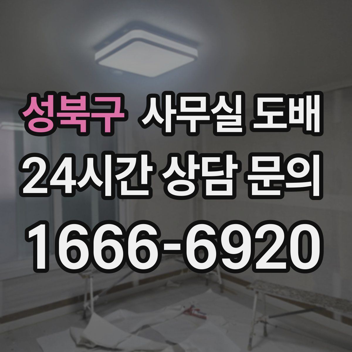 성북구 사무실 도배