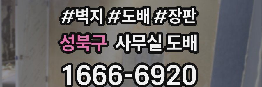 성북구 사무실 도배