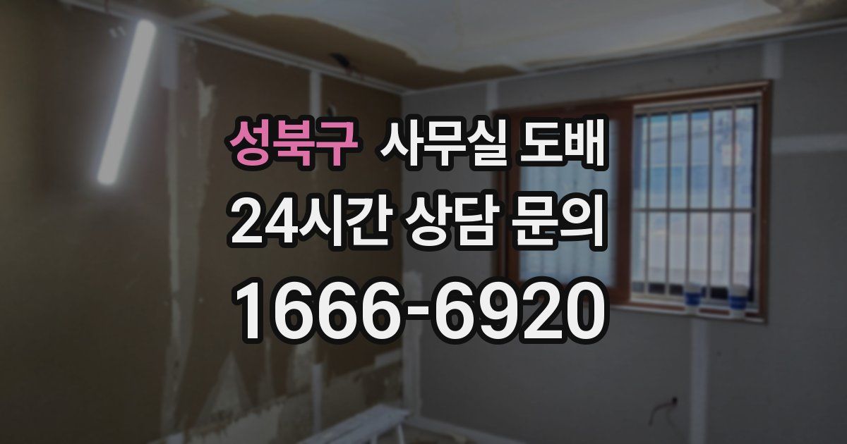 성북구 사무실 도배
