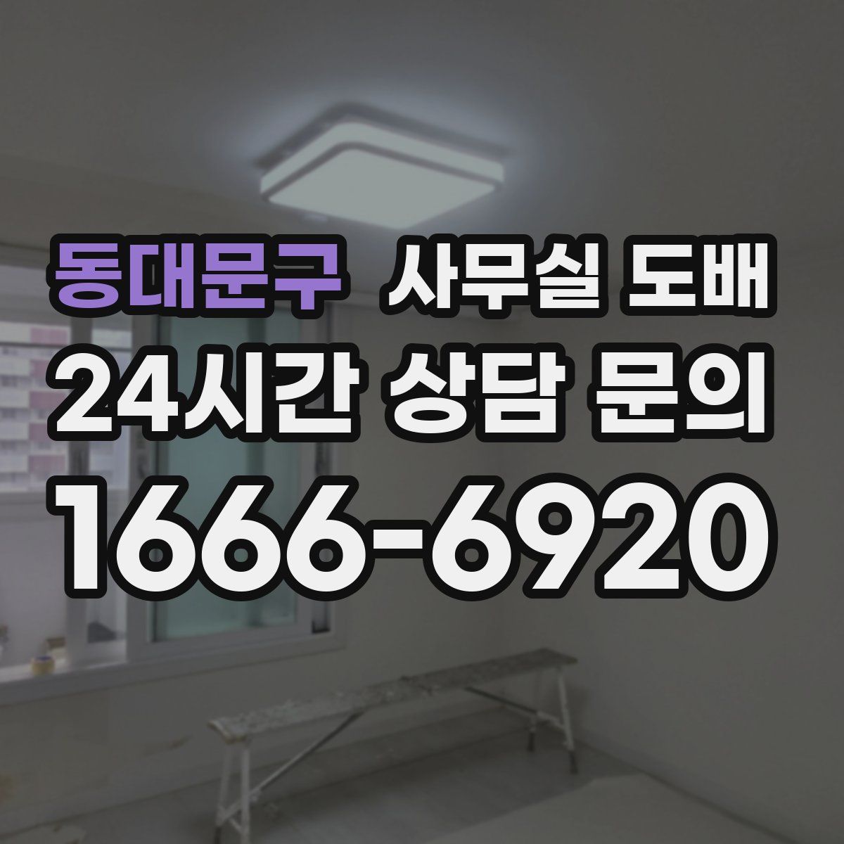 동대문구 사무실 도배