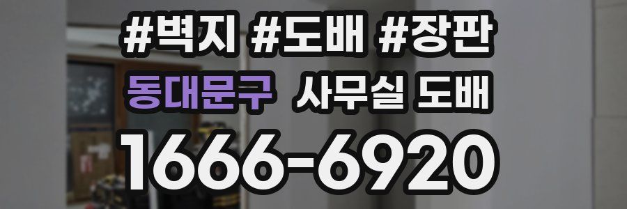 동대문구 사무실 도배