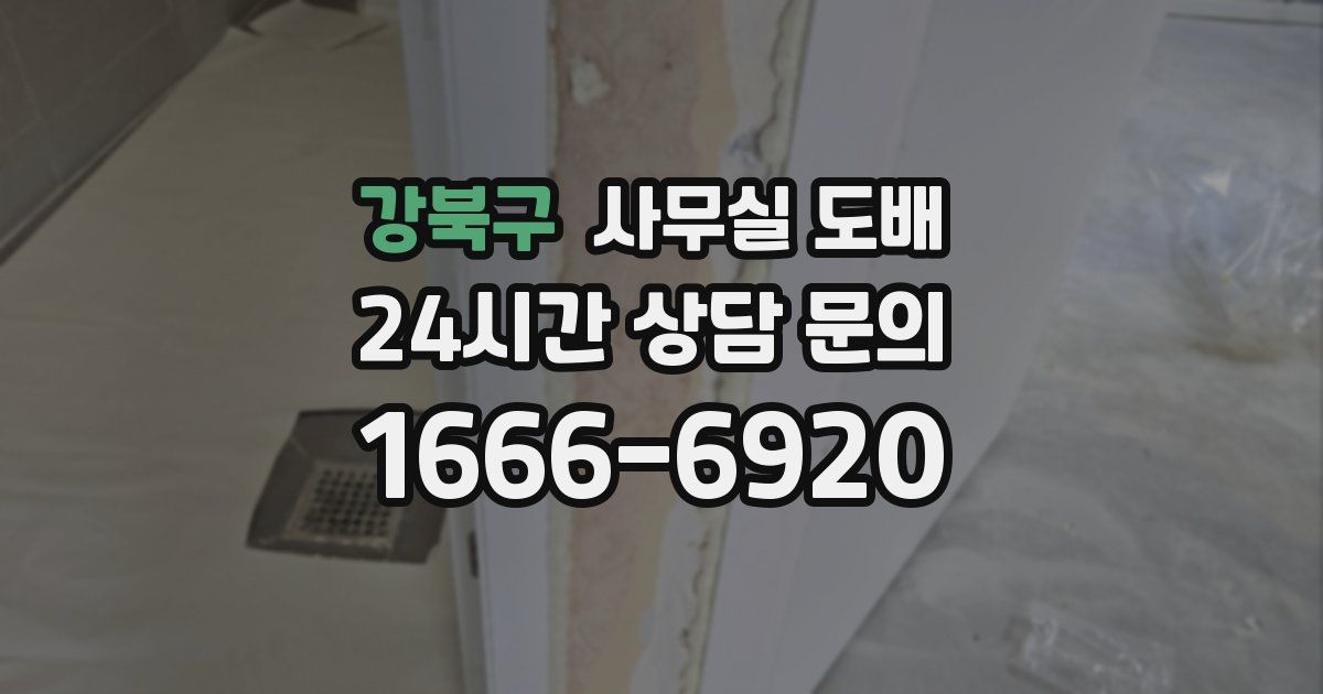 강북구 사무실 도배