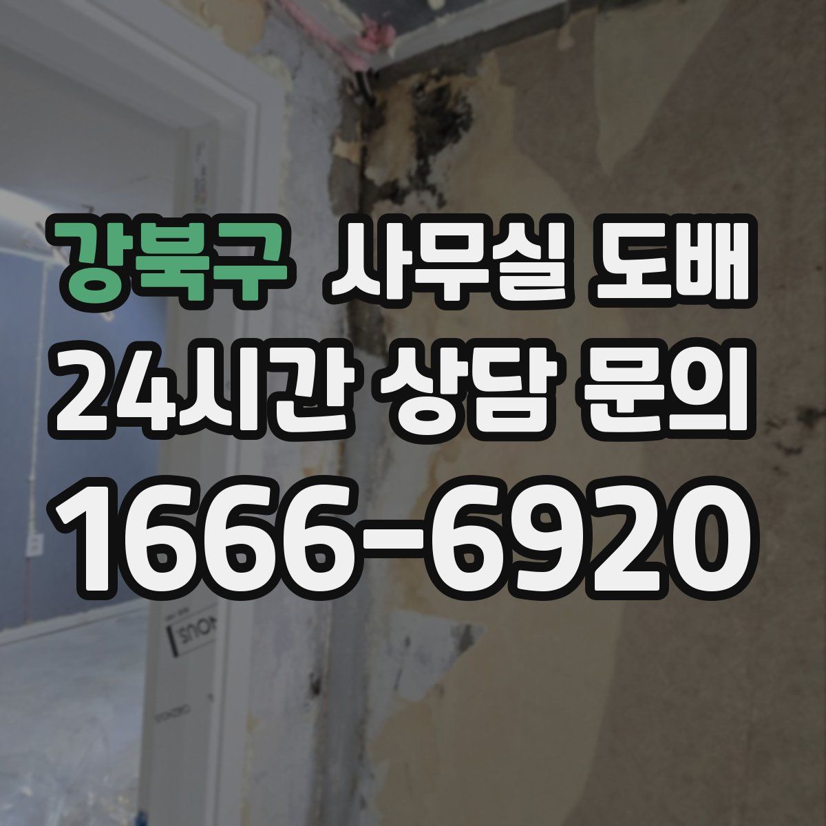 강북구 사무실 도배