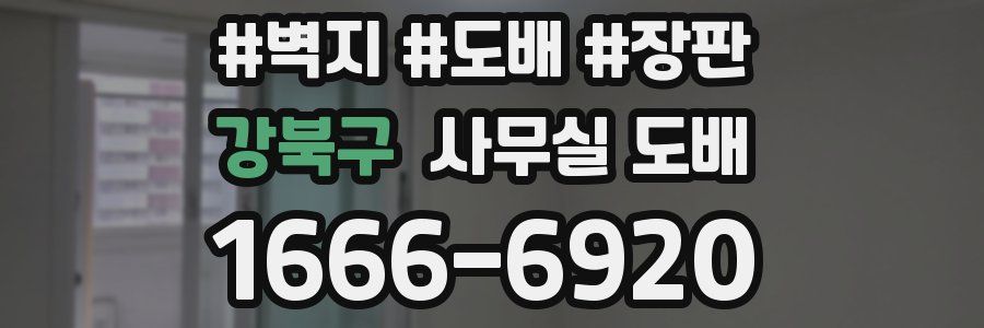 강북구 사무실 도배
