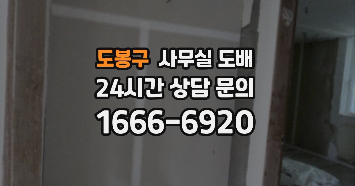 도봉구 사무실 도배