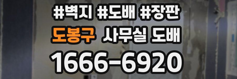 도봉구 사무실 도배