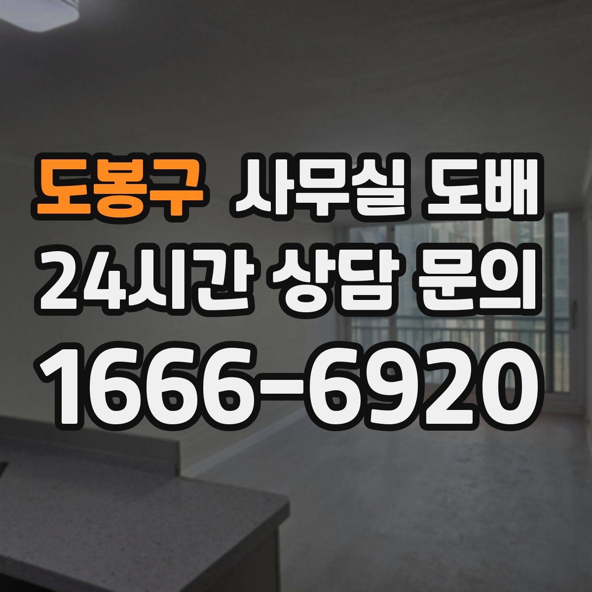 도봉구 사무실 도배