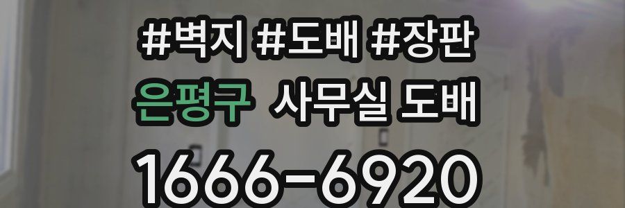 은평구 사무실 도배