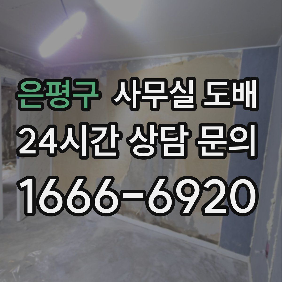 은평구 사무실 도배