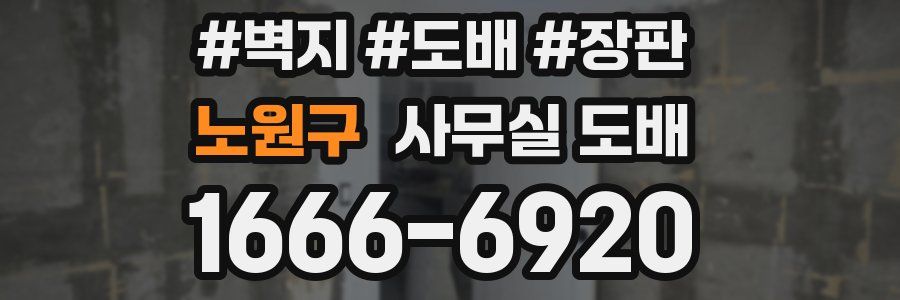 노원구 사무실 도배