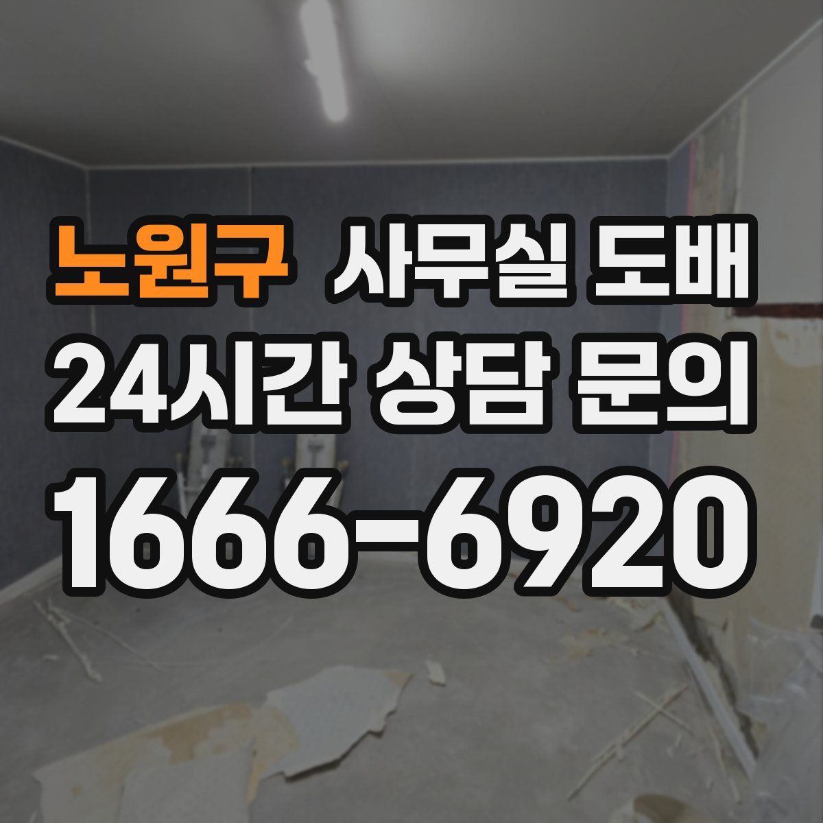 노원구 사무실 도배