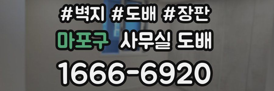 마포구 사무실 도배