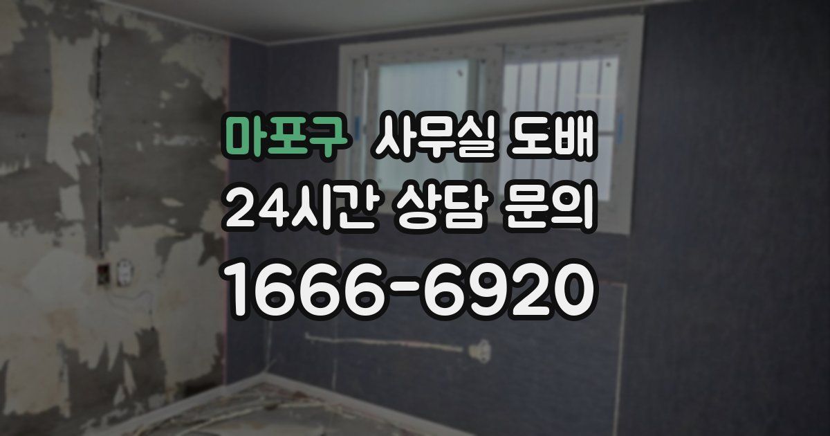 마포구 사무실 도배