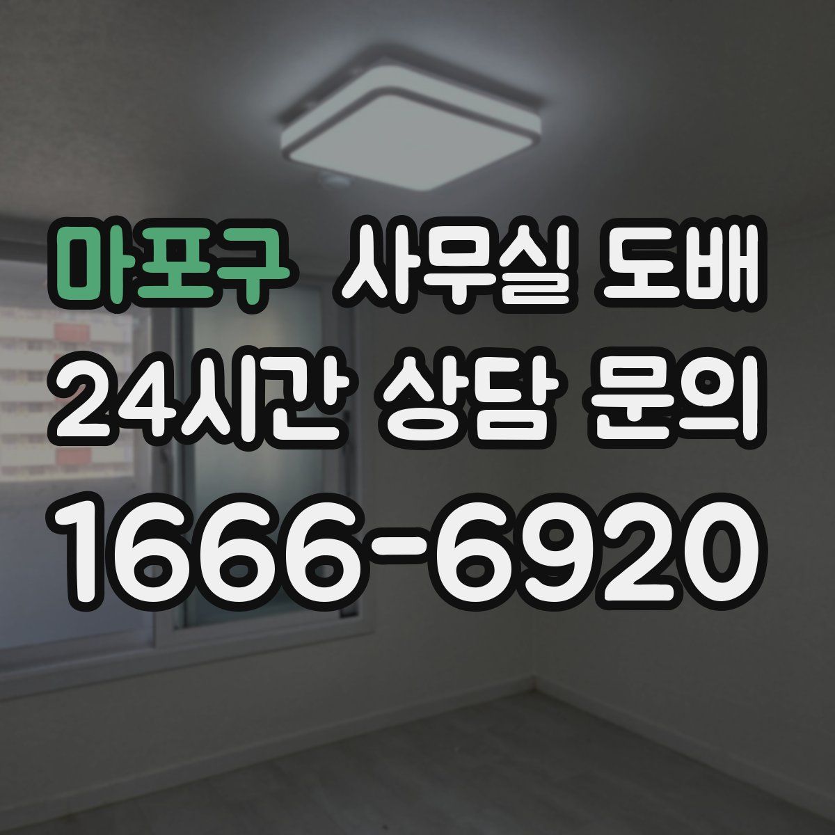 마포구 사무실 도배