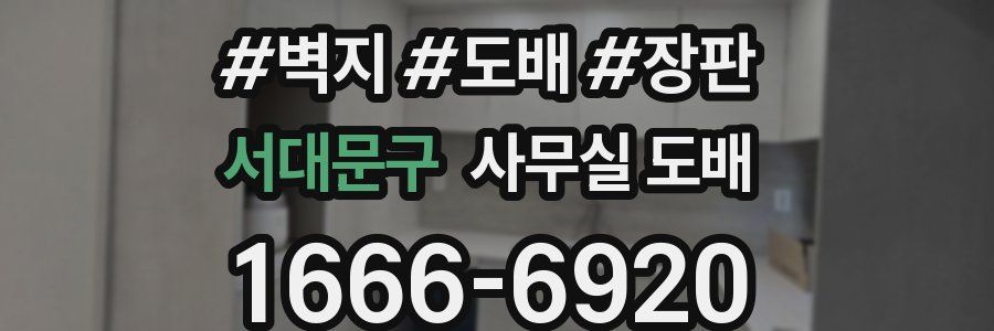 서대문구 사무실 도배