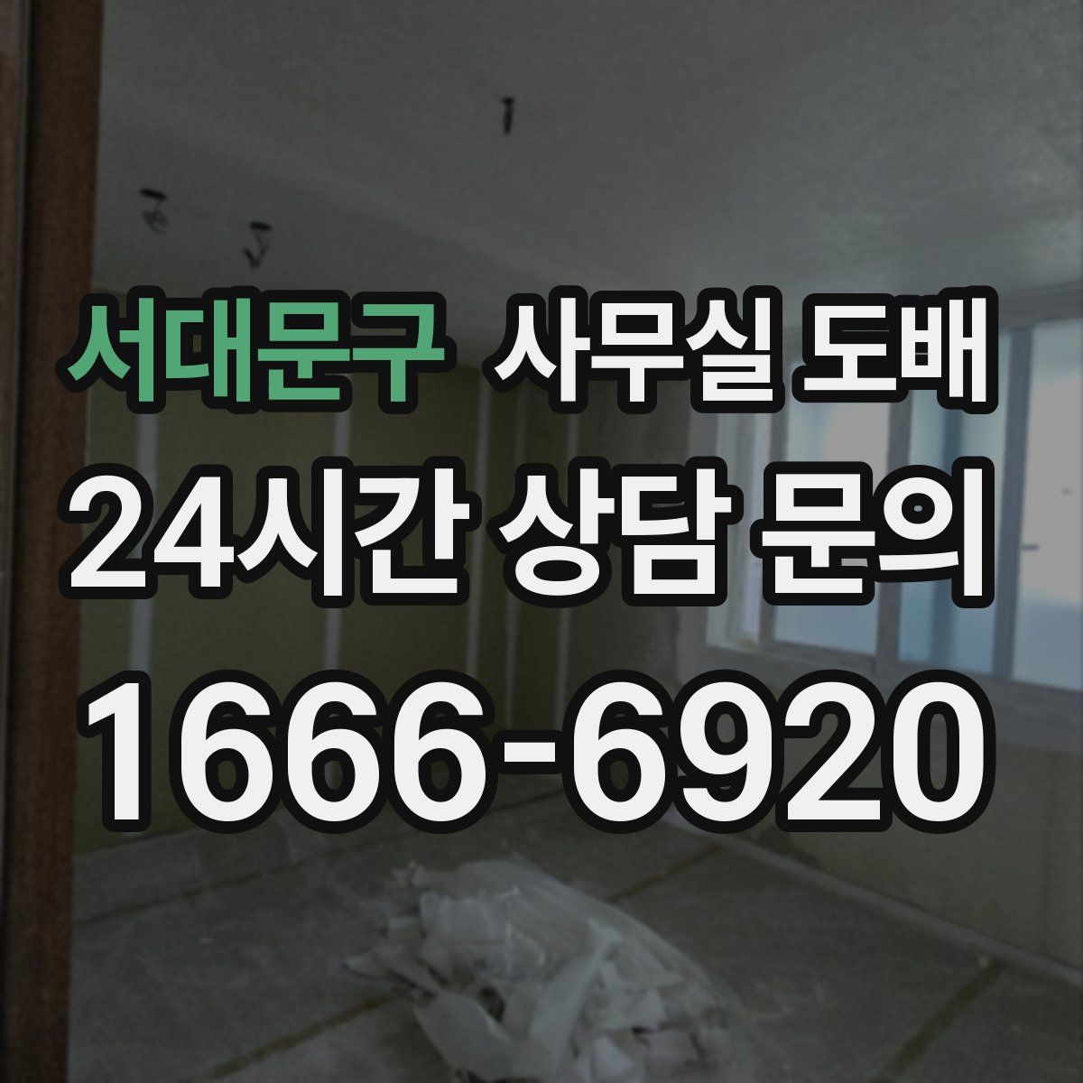 서대문구 사무실 도배
