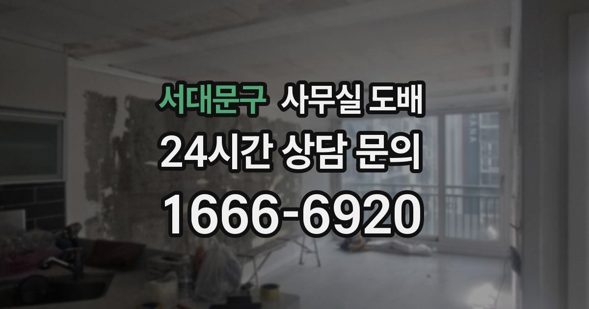 서대문구 사무실 도배