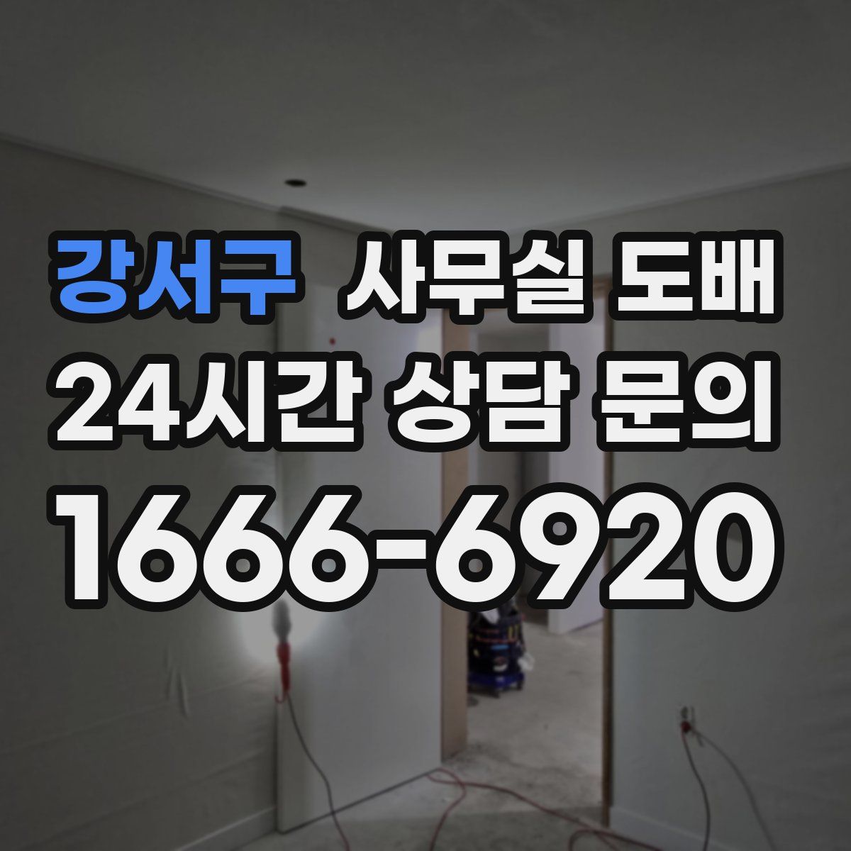 강서구 사무실 도배