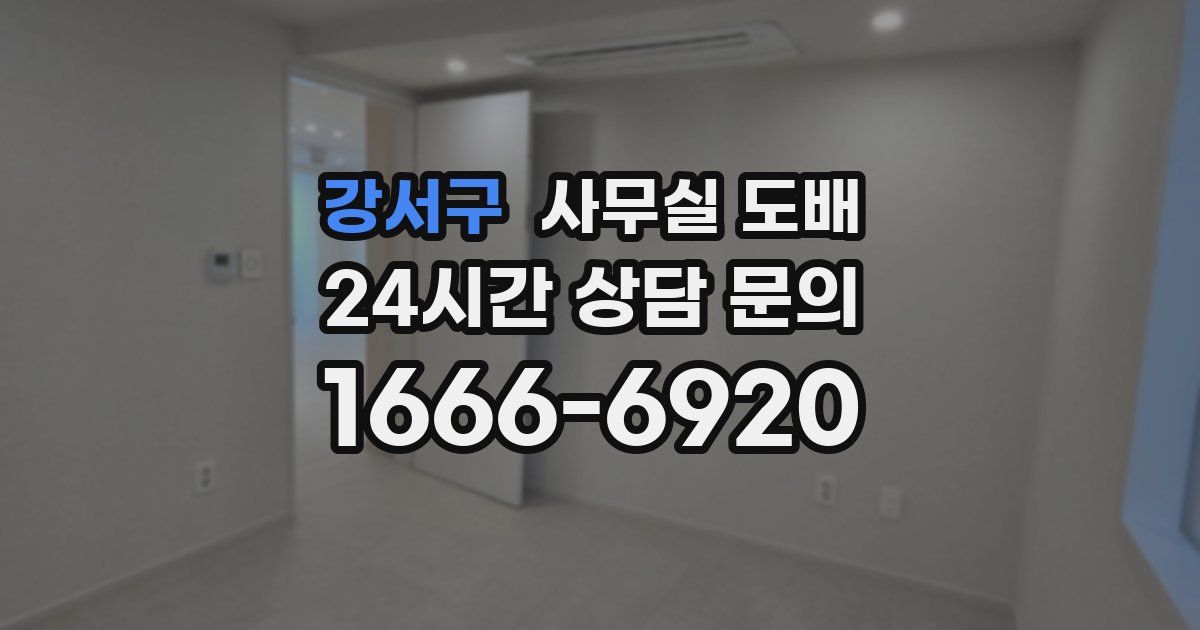강서구 사무실 도배