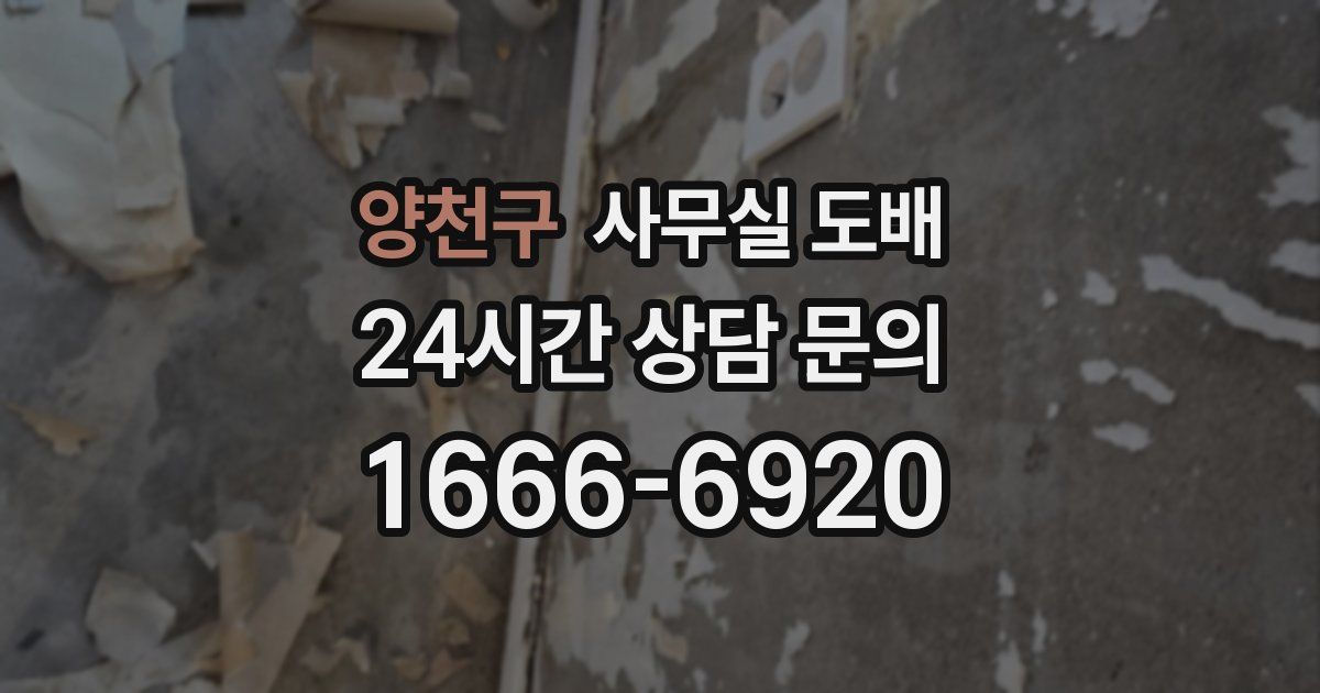 양천구 사무실 도배