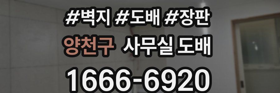 양천구 사무실 도배