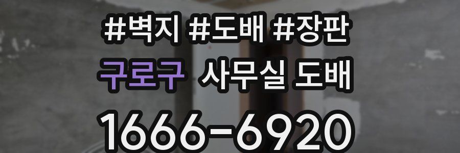 구로구 사무실 도배