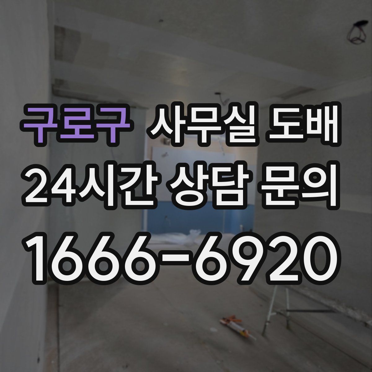 구로구 사무실 도배